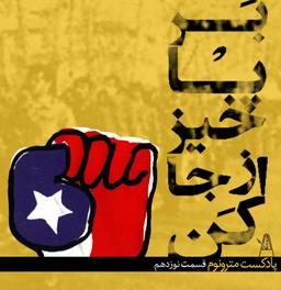 قسمت نوزدهم - برپا خیز از جا کن