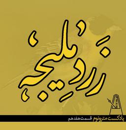 قسمت هفدهم- زرد ملیجه