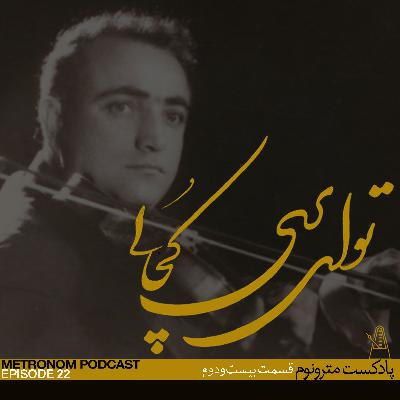 قسمت بیست و دوم - تو ای پری کجایی