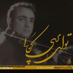 قسمت بیست و دوم - تو ای پری کجایی