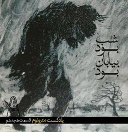 قسمت هجدهم- شب بود بیابان بود