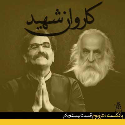 قسمت بیست‌ویکم - کاروان شهید