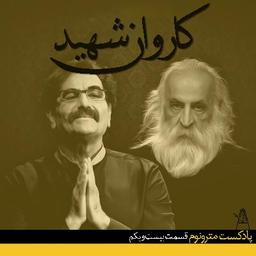 قسمت بیست‌ویکم - کاروان شهید