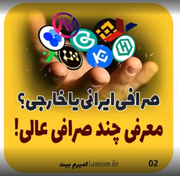 صرافی های معتبر ارز دیجیتال، بهترین صرافی های ایرانی و خارجی
