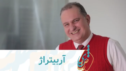 آربیتراژ چیست؟، انواع آربیتراژ کدامند و کاربرد آنها چیست؟