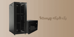 رک چیست ؟ - استفاده از رک شبکه چه مزایایی دارد؟