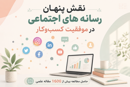 نقش پنهان رسانه های اجتماعی در موفقیت کسب‌وکار