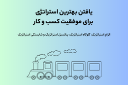یافتن بهترین استراتژی برای موفقیت کسب و کار