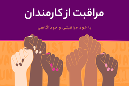 مراقبت از کارمندان با خودمراقبتی