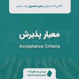 معیار پذیرش - نکاتی که به عنوان مدیر محصول باید بدانیم