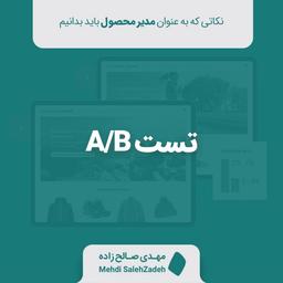 تست A/B - نکاتی که به عنوان مدیر محصول باید بدانیم