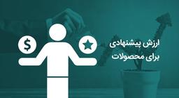 ارزش پیشنهادی برای محصولات