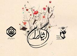 سهمیه ایثارگران در استخدام تامین اجتماعی