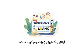 صرافی LBank ایرانیان را تحریم کرده است؟