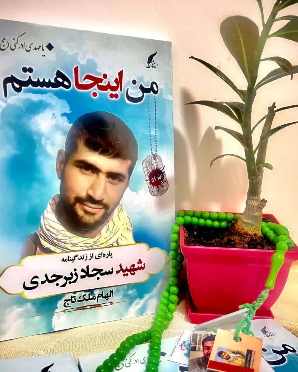 محبوب ترین کتاب درباره شهید سجاد زبرجدی