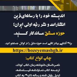 به اهل قلم تاجیکستان: راهی باز برای جهانی کردن آثار شما با همکاری انتشارات بین‌المللی حوزه مشق ایران