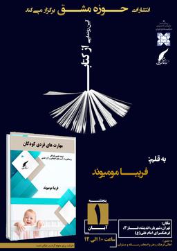 رونمایی کتاب مهارت های فردی کودکان