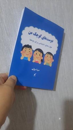 دوست‌های کوچک من: مهارت‌های اجتماعی برای بچه‌ها
