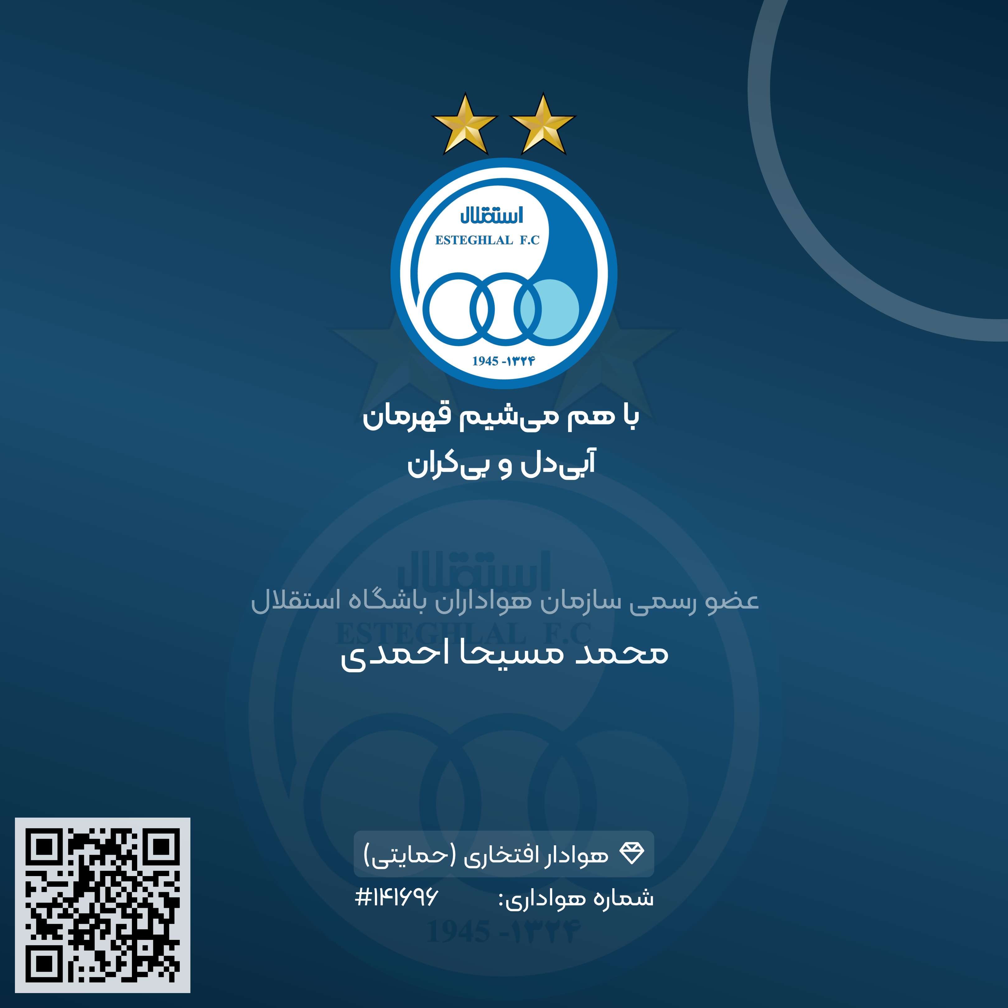 مسیحا احمدی کوچکترین عضو رسمی باشگاه استقلال