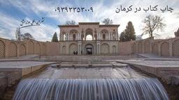 چاپ کتاب در کرمان