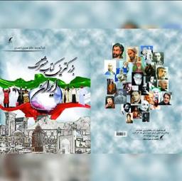 بزرگترین کتاب مشترک ایران توسط دکتر فردین احمدی گردآوری شد!