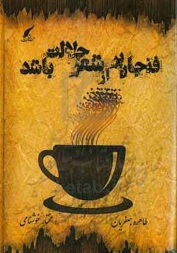 کتاب فنجان پر از شعر حلالت باشد