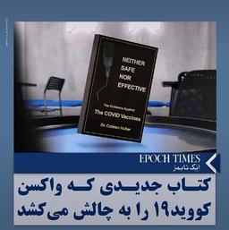 کتاب جدیدی که واکسن کووید 19 را به چالش می کشد