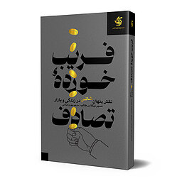مروری بر کتاب «فریب‌خورده تصادف»: کاوشی در نقش شانس در زندگی و بازار
