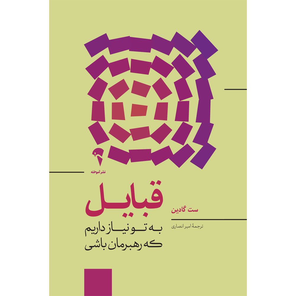 کتاب قبایل، ست گادین