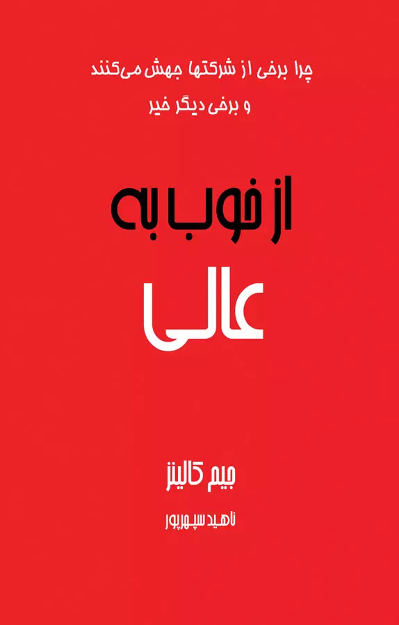 از خوب به عالی، جیم کالینز