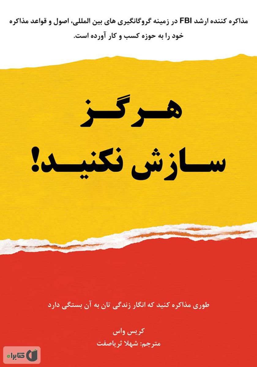 هرگز سازش نکنید