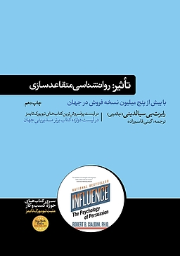 مروری بر کتاب «تأثیر: روان‌شناسی متقاعدسازی»: راهنمایی برای فهم و هدایت رفتار انسانی