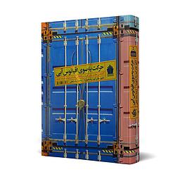 مروری بر کتاب «حرکت به سوی اقیانوس آبی»: راهنمایی عملی برای فراتر رفتن از رقابت