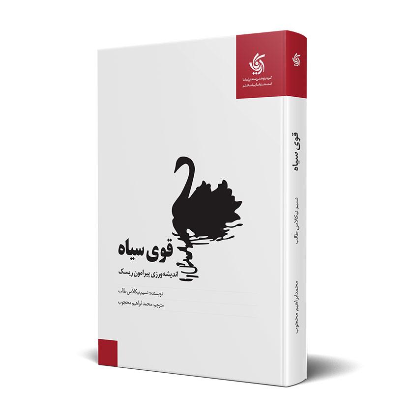 قوی سیاه، نسیم نیکلاس طالب