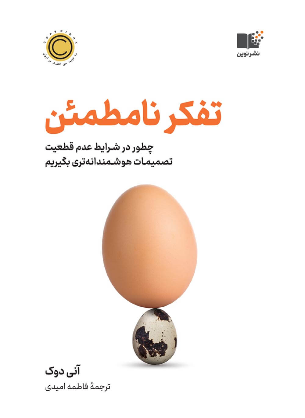 تفکر نامطمئن اثر آنی دوک