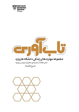 بر کتاب تاب‌آوری: راهنمایی برای غلبه بر چالش‌ها