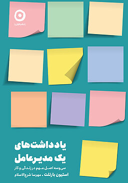 مروری بر کتاب یادداشت‌های یک مدیرعامل: سی و سه اصل برای موفقیت