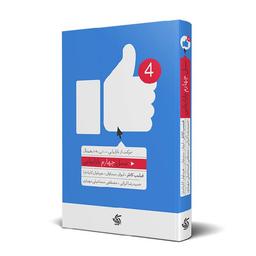 مروری بر کتاب بازاریابی نسل چهارم، فیلیپ کاتلر