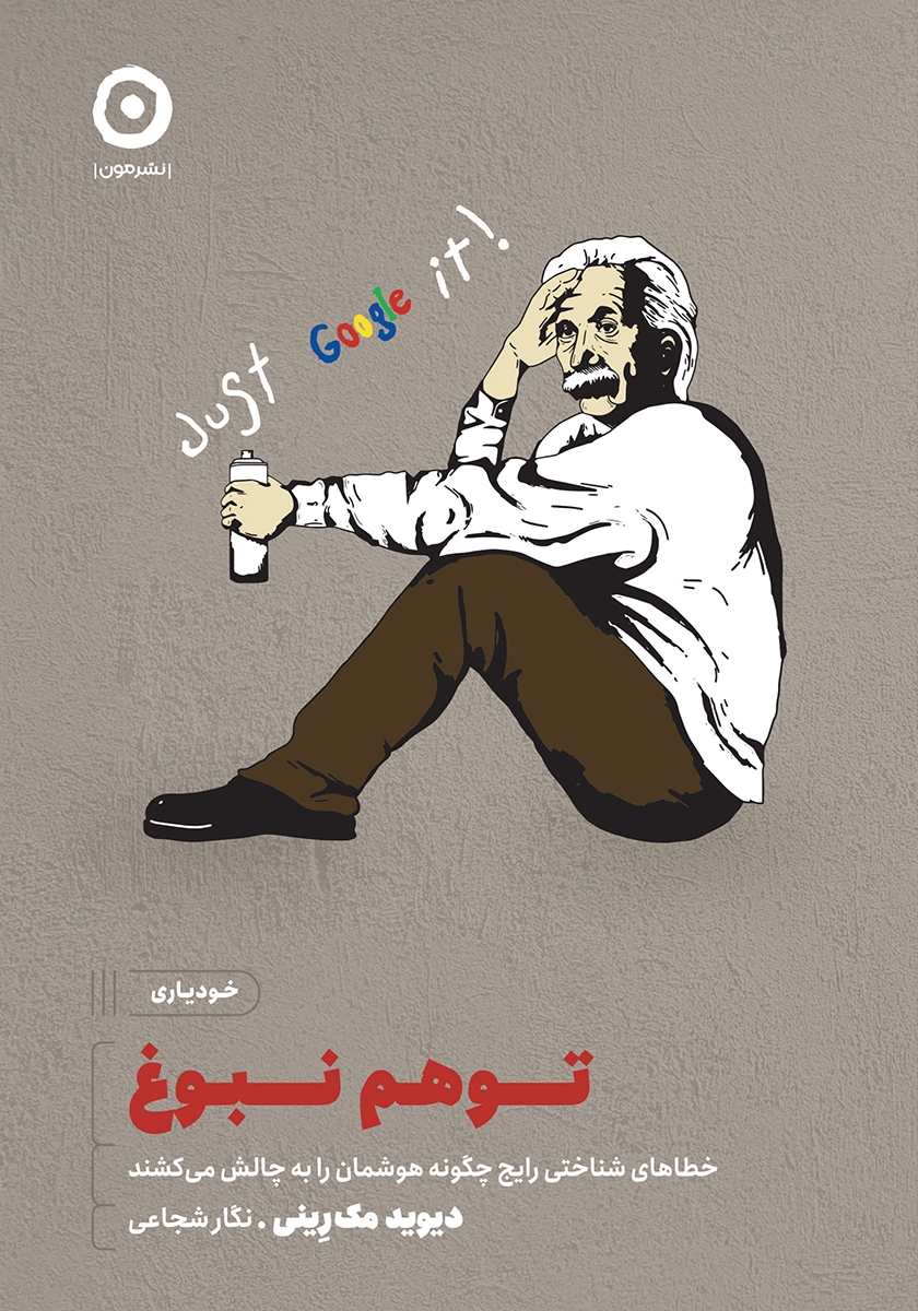 مروری بر کتاب «توهم نبوغ» سفری به دنیای خطاهای ذهنی