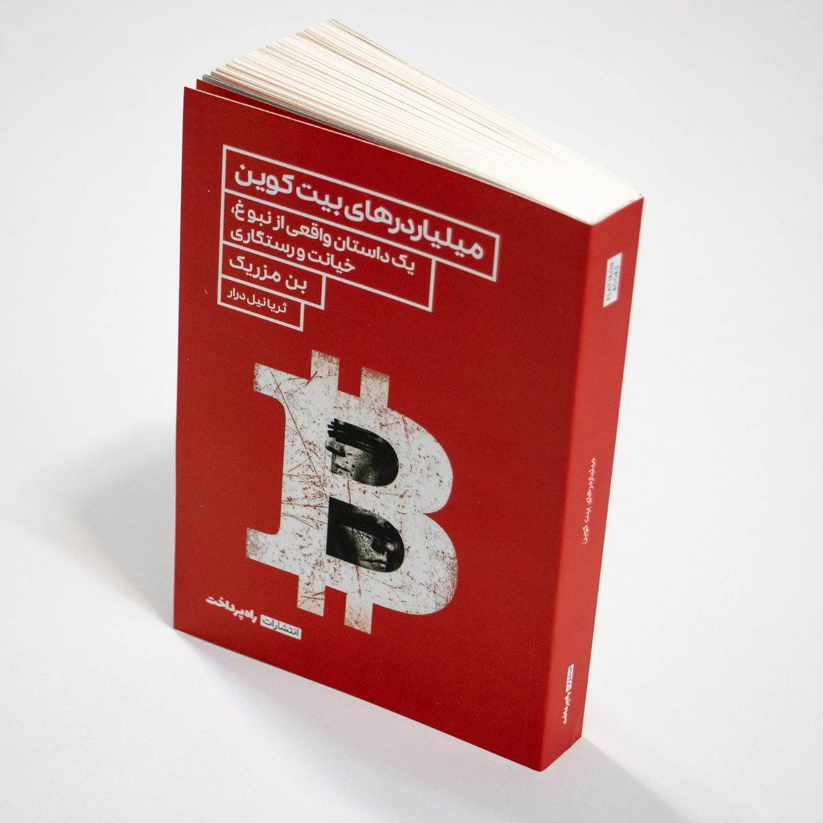 کتاب میلیاردرهای بیت‌کپین