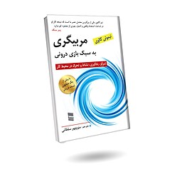 مروری بر کتاب مربیگری به سبک بازی درونی: تحول ذهنی در کار و زندگی
