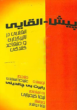 مروری بر کتاب «پیش‌القایی»: رویکردی نوین برای هدایت ذهن و رفتار