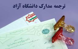 نحوه ترجمه مدرک دانشگاه آزاد چگونه است؟