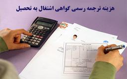 مراحل ترجمه گواهی اشتغال به تحصیل به انگلیسی برای خارج از کشور چیست؟