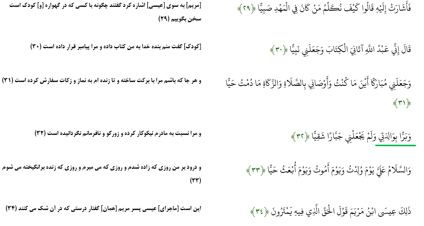 سوره مریم آیه 32 (درباره حضرت عیسی علیه السلام)