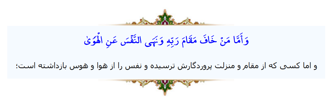 سوره نازعات آیه 40