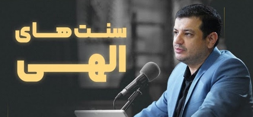 سنت های اللهی