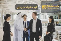 ۵ راه ثبت شرکت در دبی