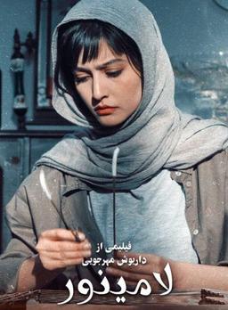 لامنیور اثری ماندگار از داریوش مهرجویی