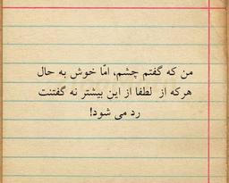 گفتم به چشم